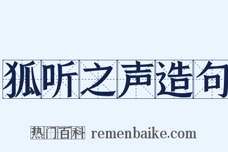 狐听之声造句是什么意思的图片